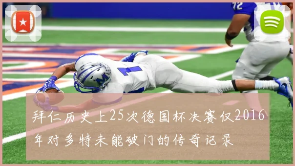 拜仁历史上25次德国杯决赛仅2016年对多特未能破门的传奇记录