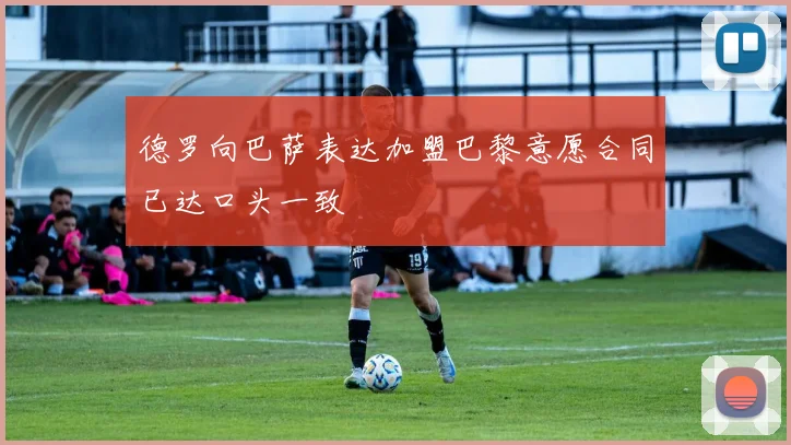 德罗向巴萨表达加盟巴黎意愿合同已达口头一致