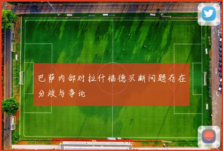 巴萨内部对拉什福德买断问题存在分歧与争论