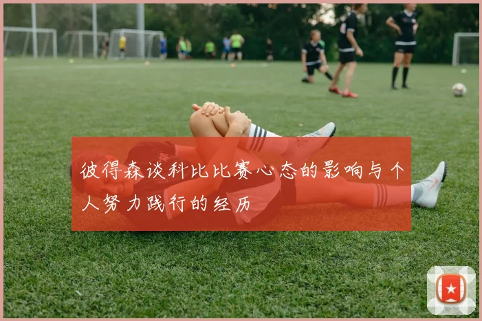 彼得森谈科比比赛心态的影响与个人努力践行的经历