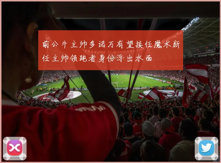 前公牛主帅多诺万有望接任魔术新任主帅领跑者身份浮出水面
