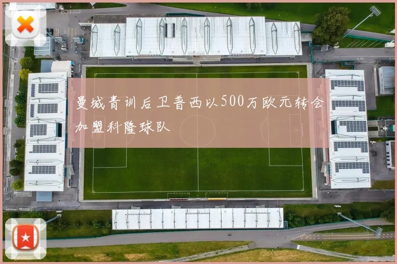 曼城青训后卫普西以500万欧元转会加盟科隆球队