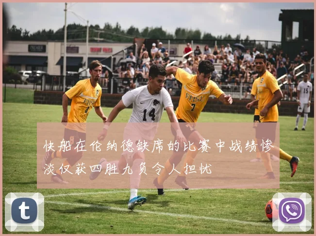 快船在伦纳德缺席的比赛中战绩惨淡仅获四胜九负令人担忧